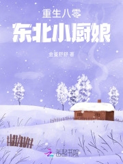 重生八零東北小廚娘在線閱讀