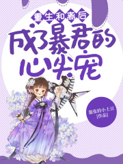 重生和離后，成了暴君的心尖寵在線閱讀