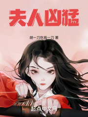 夫人兇猛在線閱讀