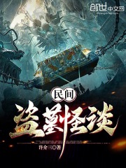 民間盜墓怪談在線閱讀