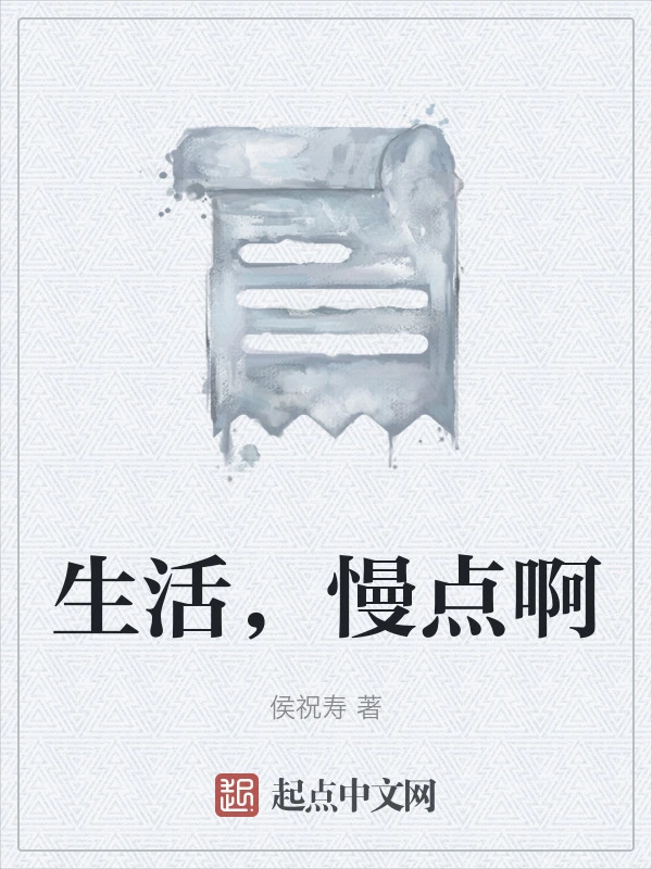 生活，慢点啊在线阅读