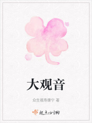 大觀音在線閱讀