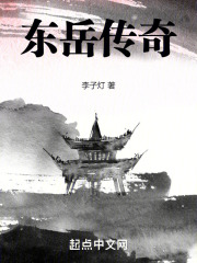 東岳傳奇在線閱讀