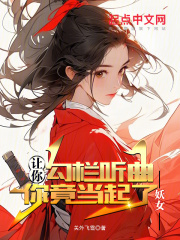 讓你勾欄聽曲，你竟當(dāng)起了妖女在線閱讀