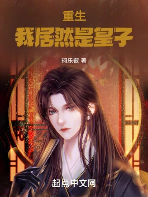 重生我居然是皇子