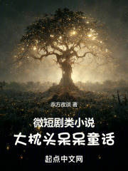 微短劇類小說：大枕頭呆呆童話在線閱讀