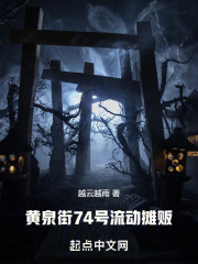黃泉街恐怖靈異故事在線閱讀