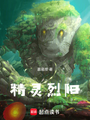 精靈烈陽在線閱讀