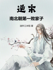 逆宋：南北朝第一敗家子在線閱讀