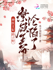 神醫(yī)王妃路子野，禁欲王爺淪陷了在線閱讀