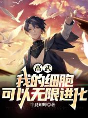 高武：我的細胞可以無限進化在線閱讀