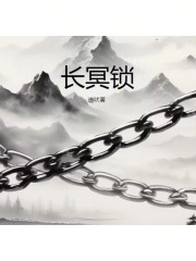 長冥鎖在線閱讀