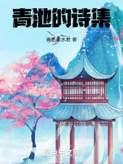 青池的詩集在線閱讀