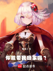 你能帶我回家嗎編織的虐心謊語在線閱讀