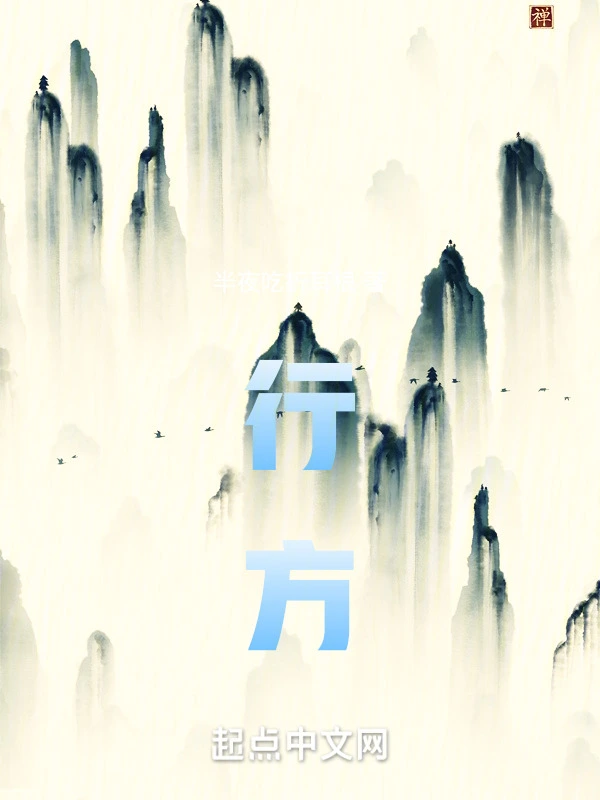 行方在线阅读