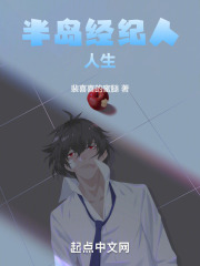 半岛经纪人人生