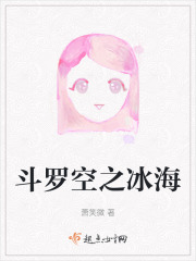 斗羅空之冰海在線閱讀