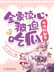 全家讀心被迫吃瓜，我喝奶躺贏在線閱讀
