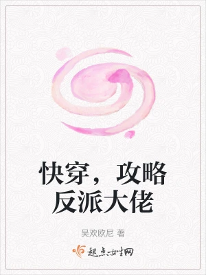 快穿，攻略反派大佬