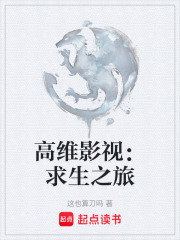 高維影視：求生之旅在線閱讀