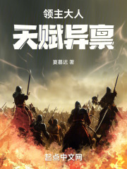 領(lǐng)主大人天賦異稟在線閱讀