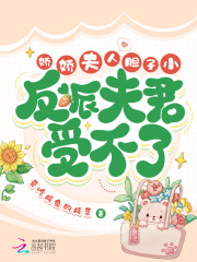 嬌嬌夫人膽子小，反派夫君受不了在線閱讀
