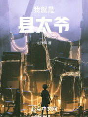 我就是縣太爺在線閱讀