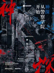 重生：从警察学院开始