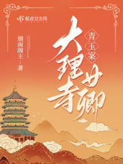 青玉案：大理寺女卿在線閱讀