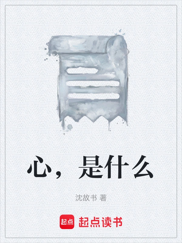心，是什么在线阅读