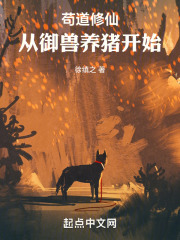 茍道修仙：從御獸養(yǎng)豬開始在線閱讀