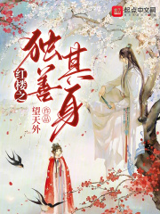 紅樓之獨善其身在線閱讀