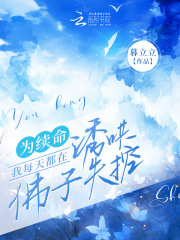 為續(xù)命，我每天都在誘哄佛子失控在線閱讀
