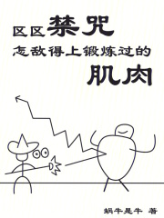 區區禁咒，怎敵得上鍛煉過的肌肉在線閱讀