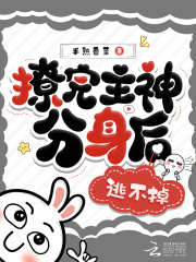 快穿：撩完主神分身后，逃不掉了在線閱讀