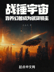 戰(zhàn)錘宇宙，靠養(yǎng)幻獸成為銀河領(lǐng)主在線閱讀