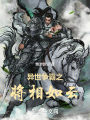 異世爭霸之將相如云在線閱讀