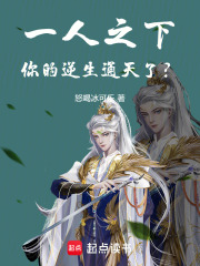 一人之下，你的逆生通天了？在線閱讀