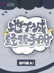 地下城經營手冊在線閱讀