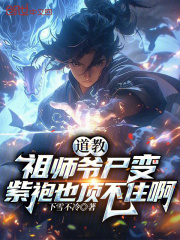 道教祖師爺尸變，紫袍也頂不住啊在線閱讀