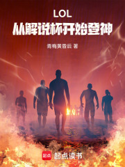 LOL：從解說杯開始登神在線閱讀