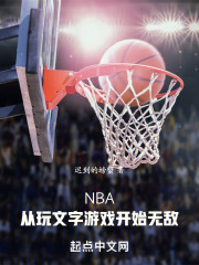 NBA：從玩文字游戲開始無敵在線閱讀