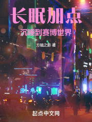 長眠加點：沉睡到賽博世界在線閱讀