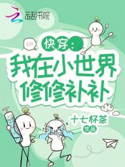 快穿：我在小世界修修補補在線閱讀