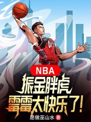 NBA：振金胖虎，霉霉太快樂了在線閱讀