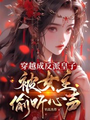 穿越成反派皇子，被女主偷聽心聲在線閱讀