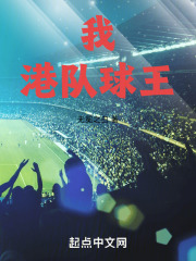 我，港隊球王！在線閱讀