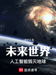 未來世界：人工智能毀滅地球在線閱讀