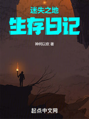 迷失之地生存日記在線閱讀