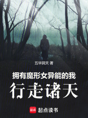擁有魔形女異能的我行走諸天在線閱讀